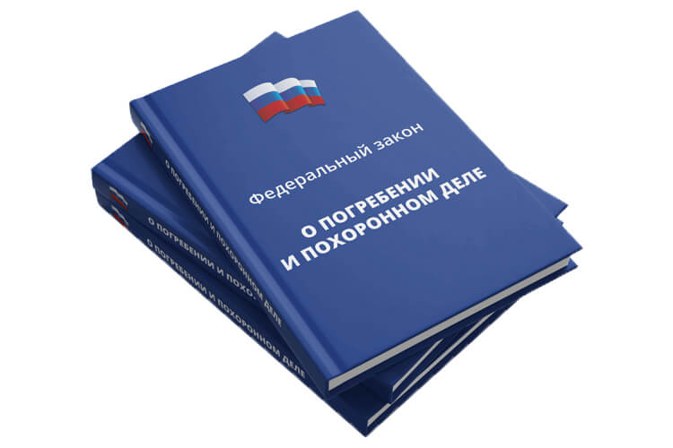 Законы России о похоронах