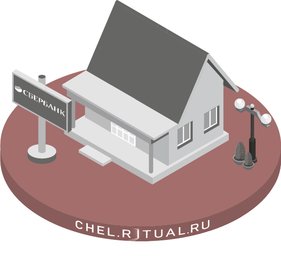 Деньги на похороны в Сбербанке