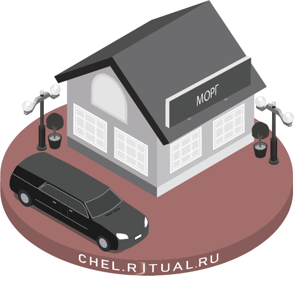 Морги Челябинска